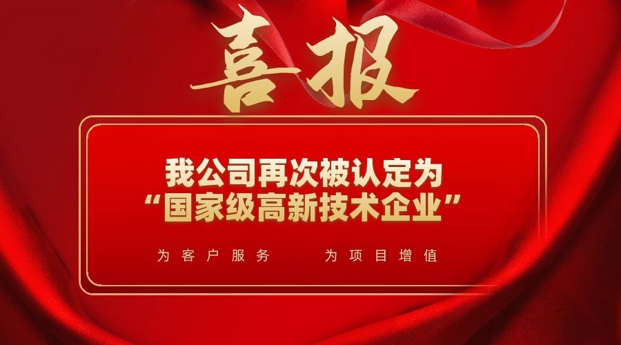 喜讯！我公司再次被认定为“国家级高新技术企业”