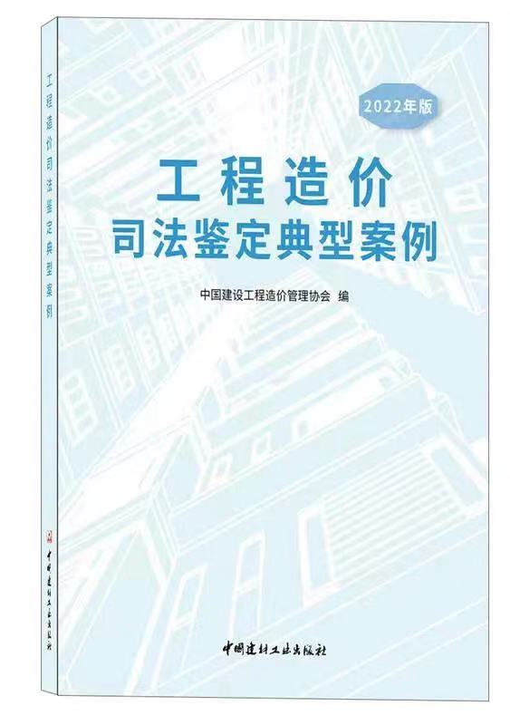 泰达咨询司法鉴定案例入编中价协《工程造价司法鉴定典型案例（2022版）》